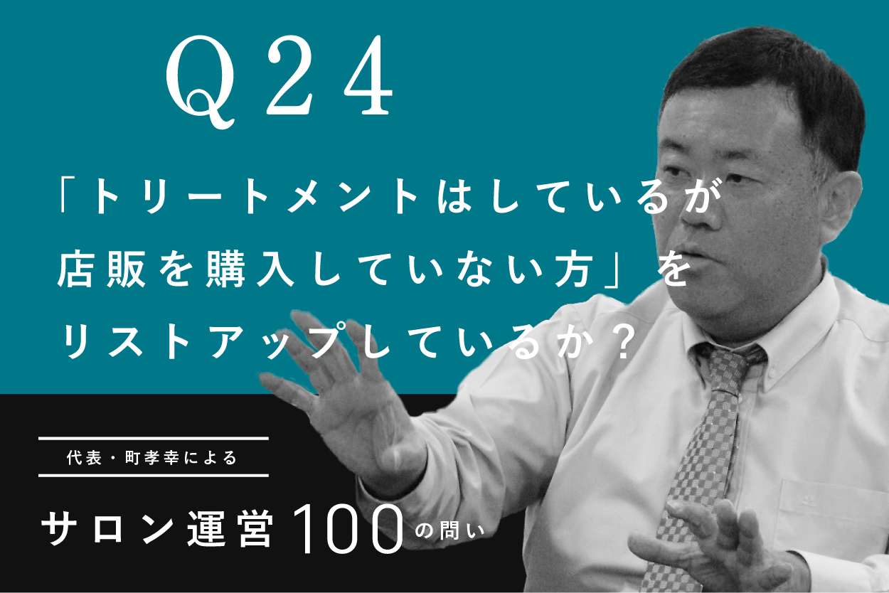 サロン運営 100の問い Q24 トリートメントはしているが店販を購入していない方 をリストアップしているか プレジャーサポート Pleasure Support 株式会社