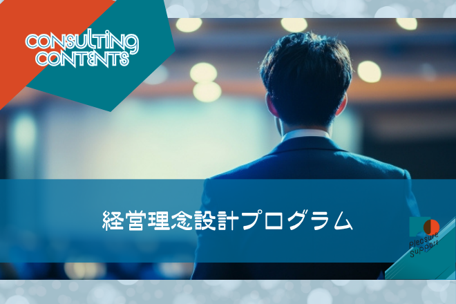 経営理念設計プログラムのアイキャッチ画像