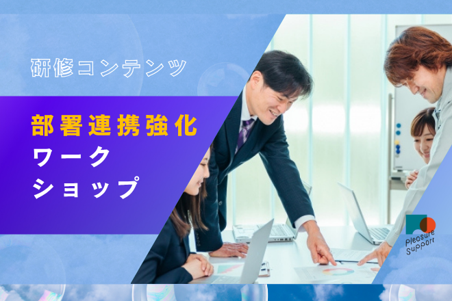 部署連携強化ワークショップ
