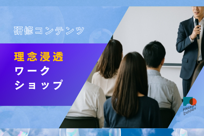理念浸透ワークショップのアイキャッチ画像