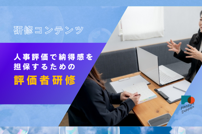 人事評価評価者研修のアイキャッチ画像