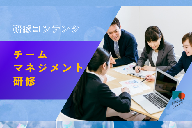 チームマネジメント研修のアイキャッチ画像