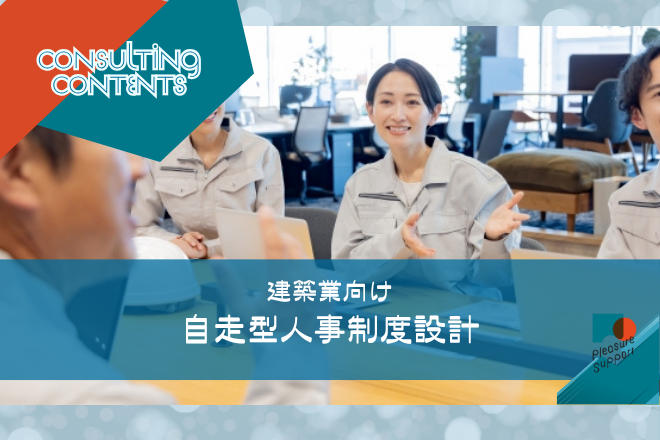建築業向け自走型人事制度設計のアイキャッチ画像